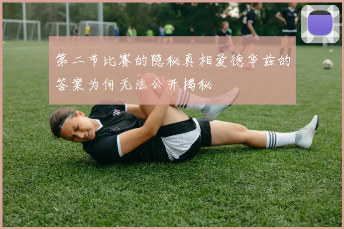第二节比赛的隐秘真相爱德华兹的答案为何无法公开揭秘