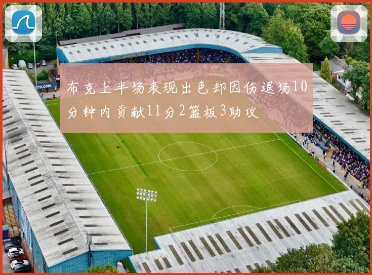 布克上半场表现出色却因伤退场10分钟内贡献11分2篮板3助攻