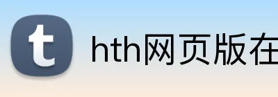 hth网页版在线登录 logo
