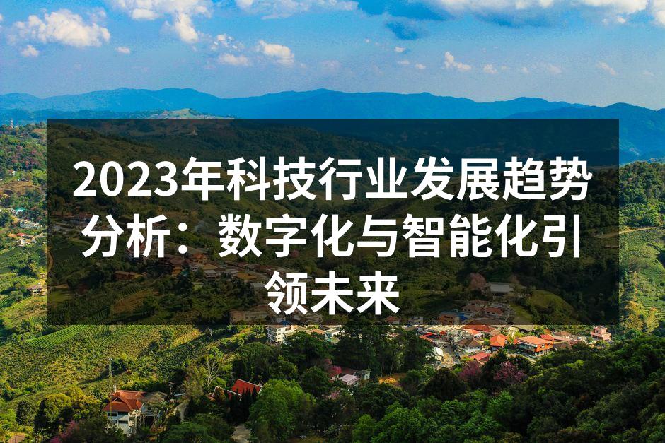 2023年科技行业发展趋势分析：数字化与智能化引领未来