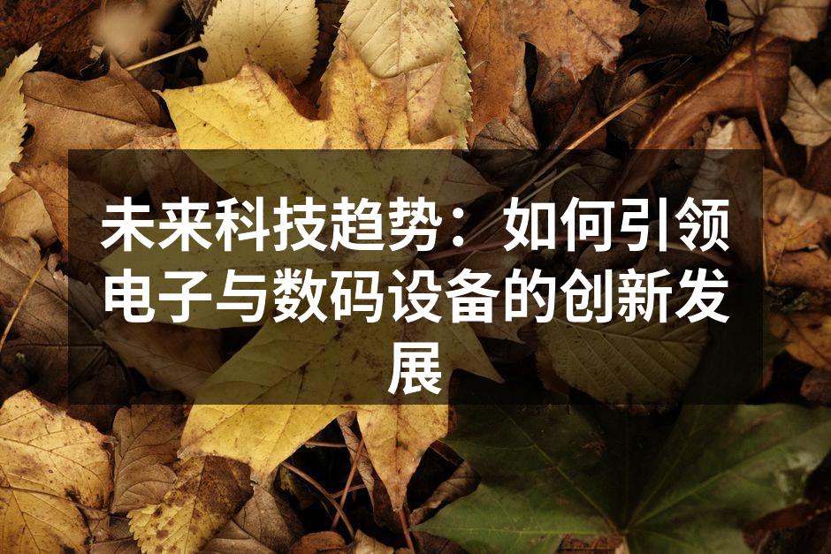 智能家居新趋势：如何利用科技提升生活质量